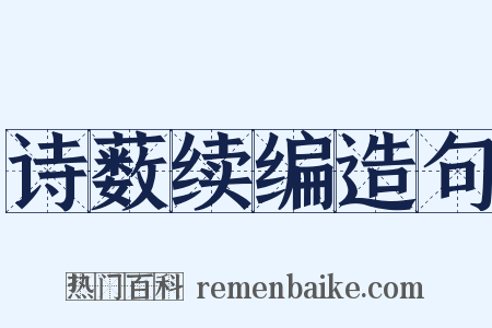 诗薮续编造句是什么意思的图片